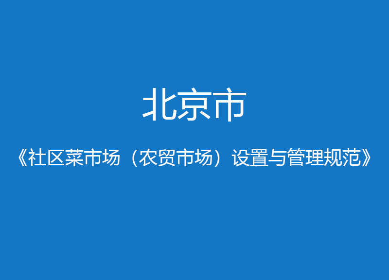 北京市社區(qū)菜市場(農貿市場)設置與管理規(guī)范