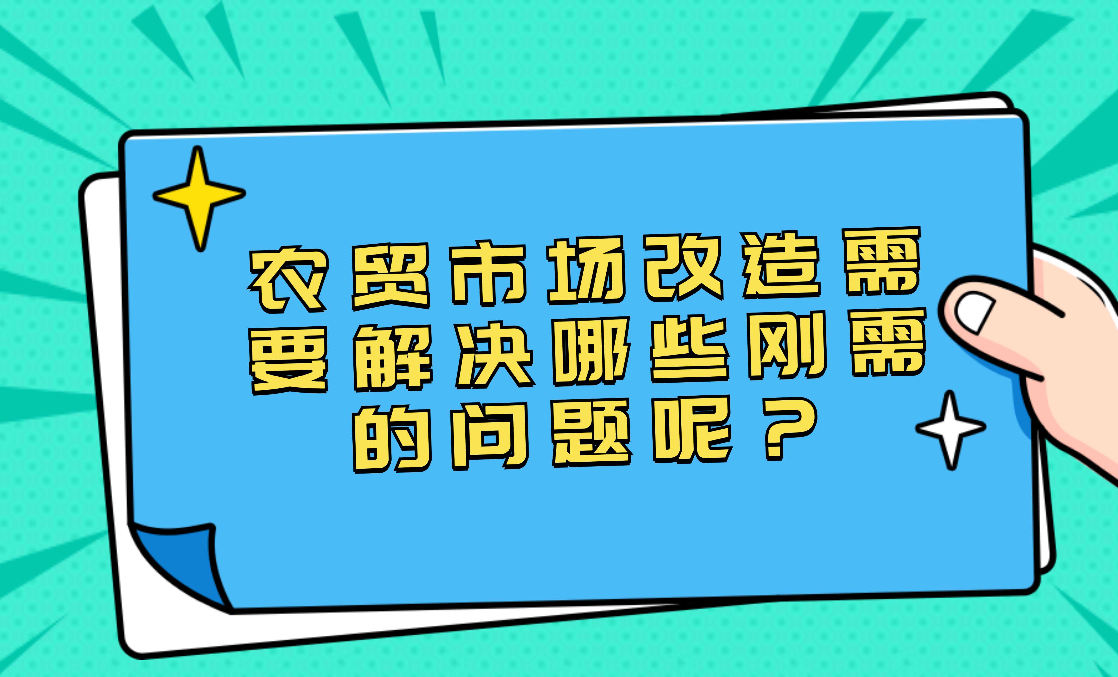 農(nóng)貿(mào)市場改造需要解決哪些剛需的問題呢？