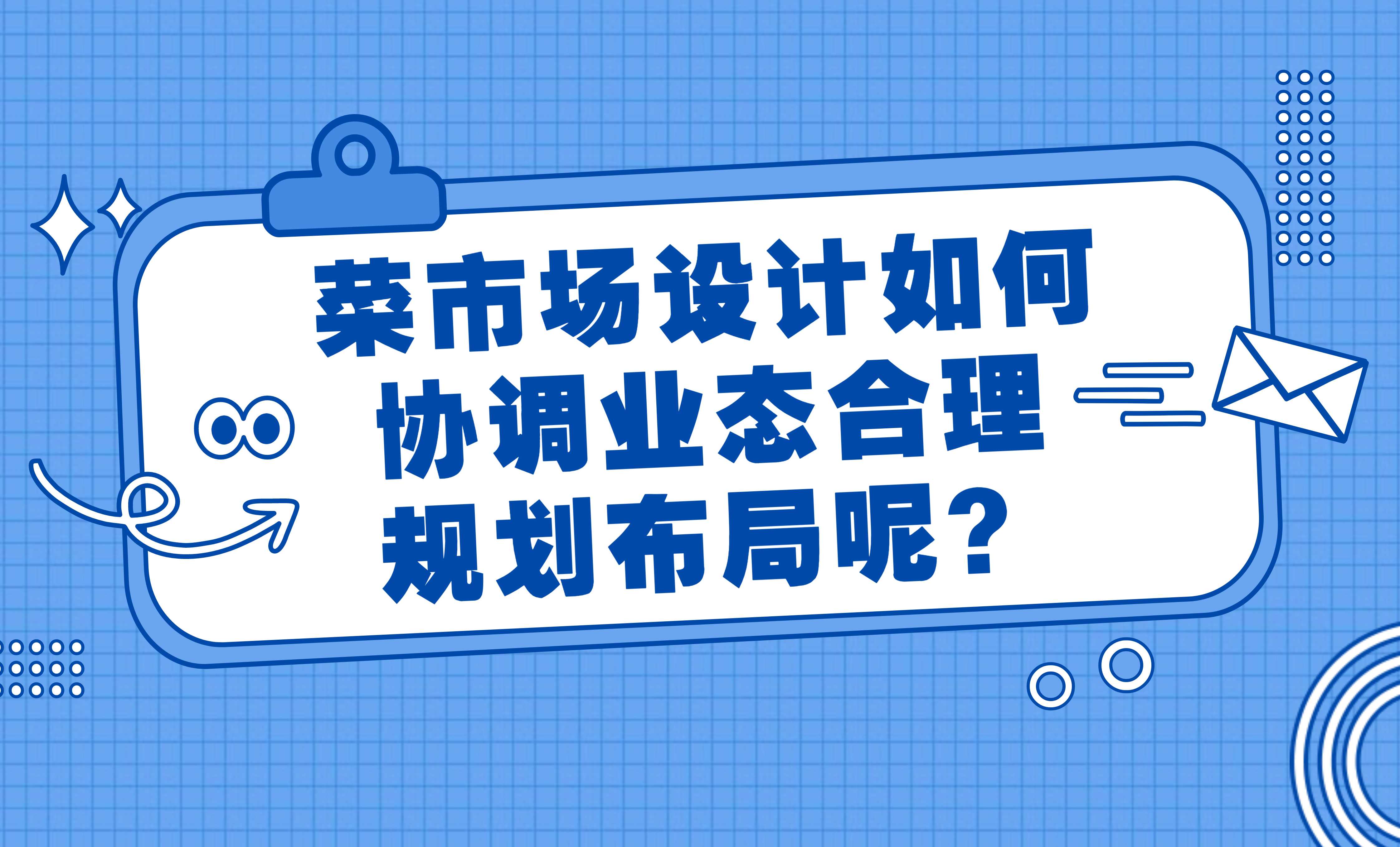 菜市場設(shè)計如何協(xié)調(diào)業(yè)態(tài)合理規(guī)劃布局呢？