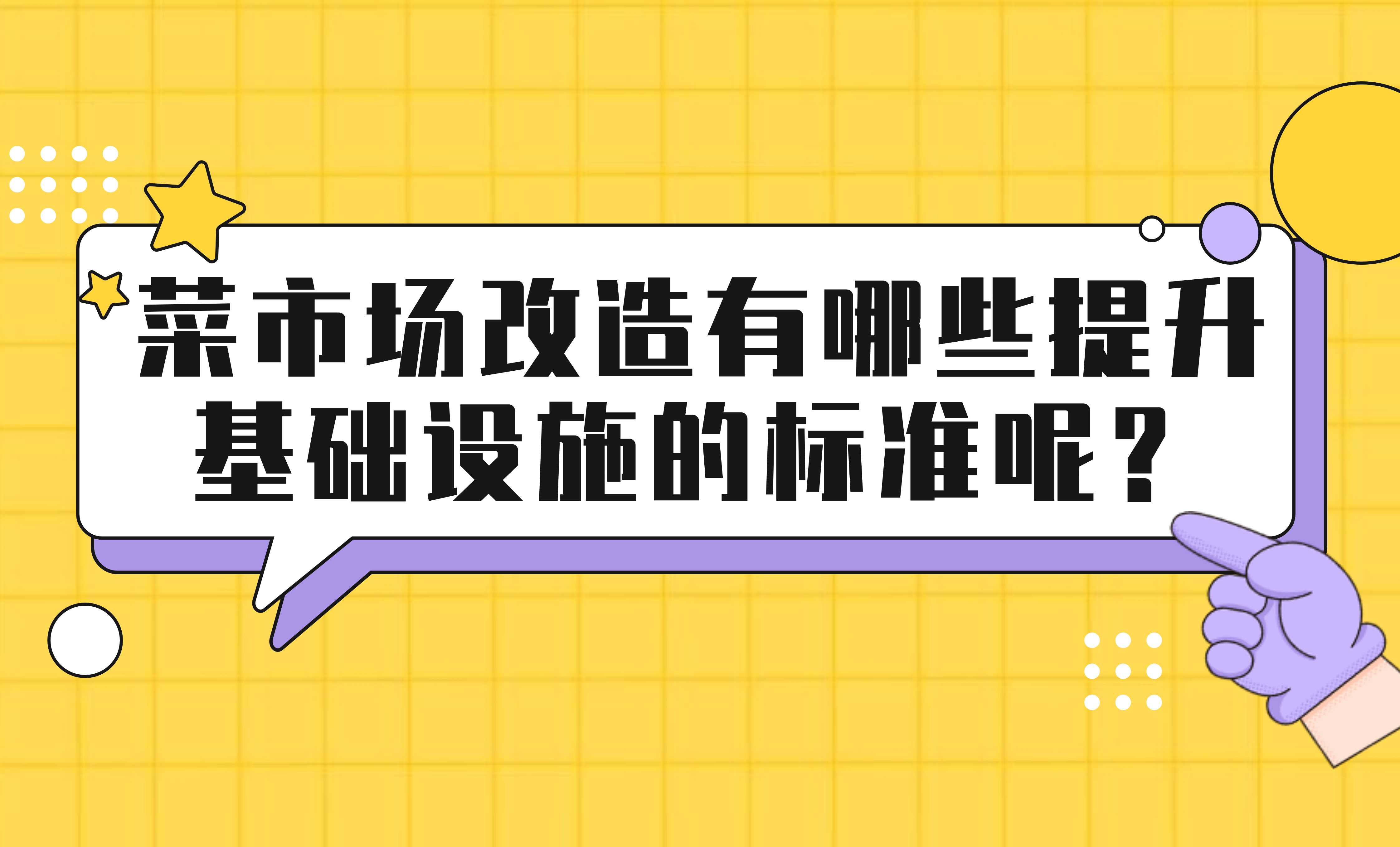 菜市場改造有哪些提升基礎(chǔ)設(shè)施的標準呢？