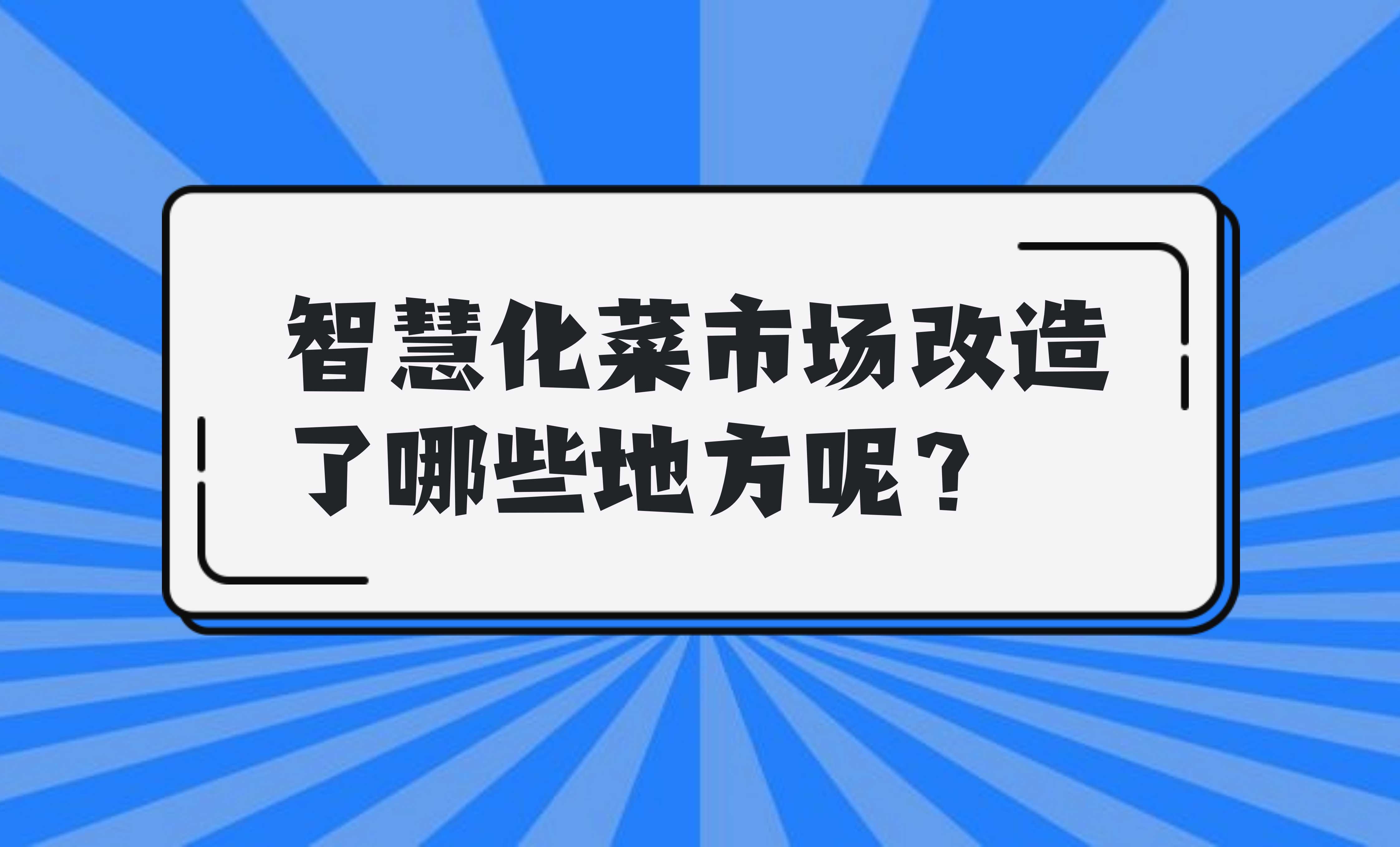 智慧化菜市場改造了哪些地方呢？