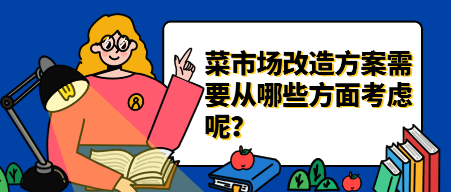 <b>菜市場(chǎng)改造方案，需要從哪些方面考慮呢？</b>
