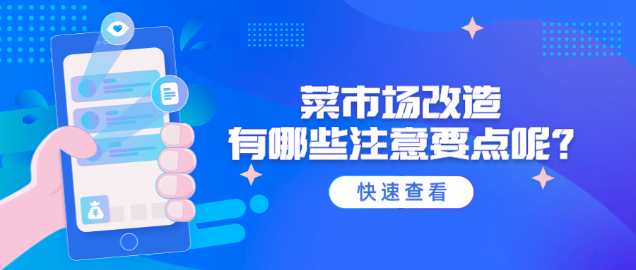菜市場(chǎng)改造有哪些注意要點(diǎn)呢？