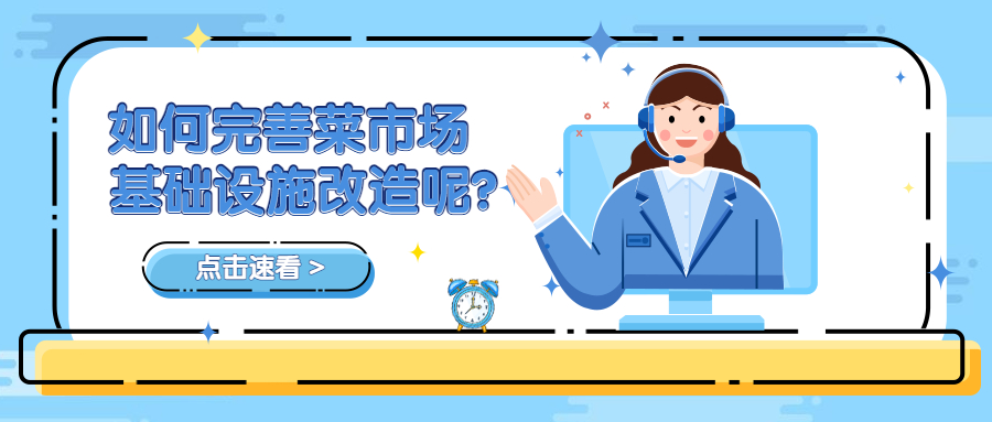 如何完善菜市場(chǎng)基礎(chǔ)設(shè)施改造呢？