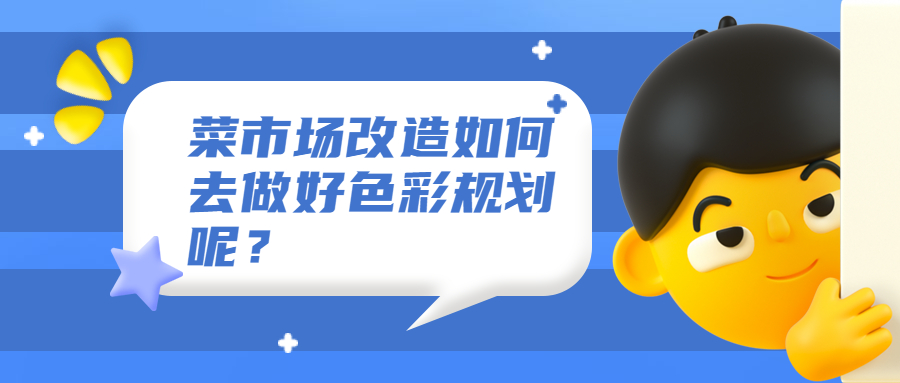 菜市場改造如何去做好色彩規(guī)劃呢？