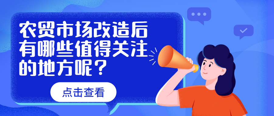 農(nóng)貿(mào)市場(chǎng)改造后有哪些值得關(guān)注的地方呢？　　