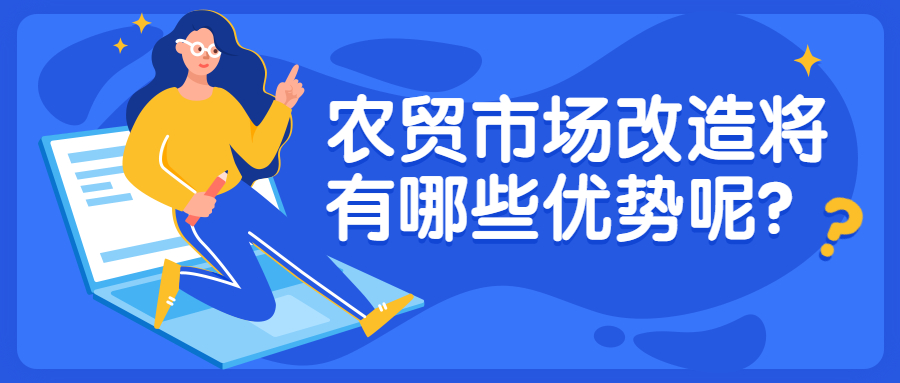 農(nóng)貿(mào)市場(chǎng)改造將有哪些優(yōu)勢(shì)呢？