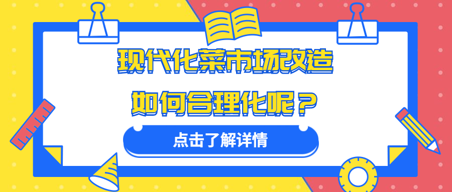 現(xiàn)代化菜市場改造如何合理化呢？