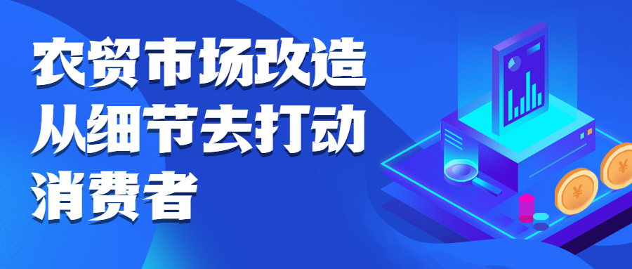 農貿市場改造，從細節(jié)去打動消費者
