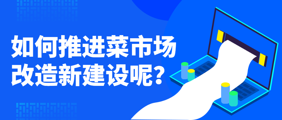 如何推進菜市場改造新建設呢？
