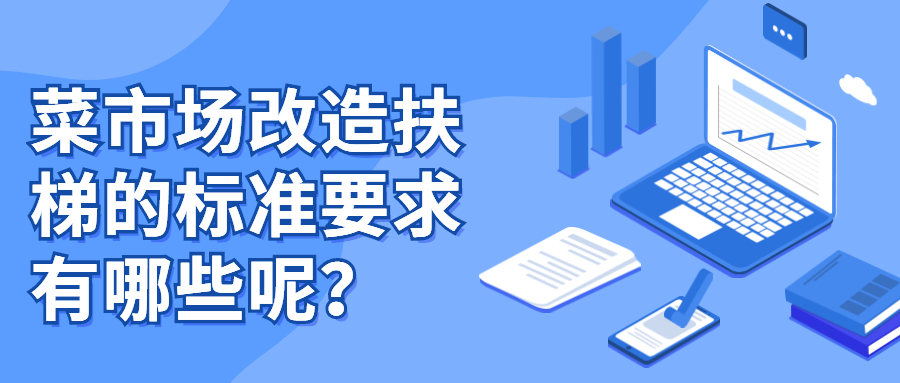 菜市場改造扶梯的標準要求有哪些呢？