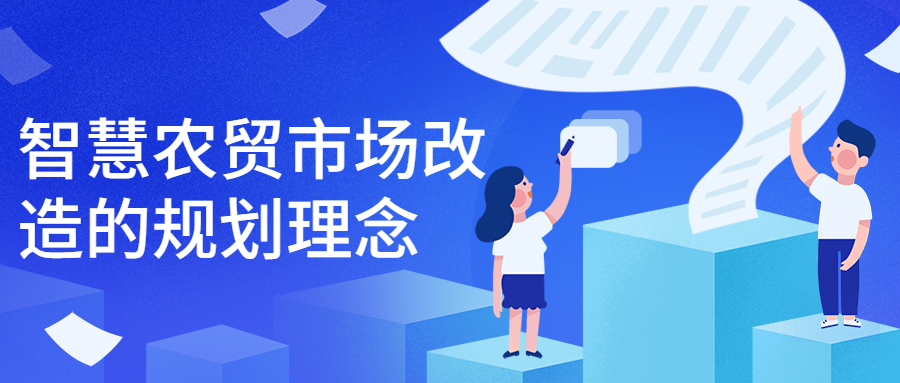 智慧農貿市場改造的規(guī)劃理念