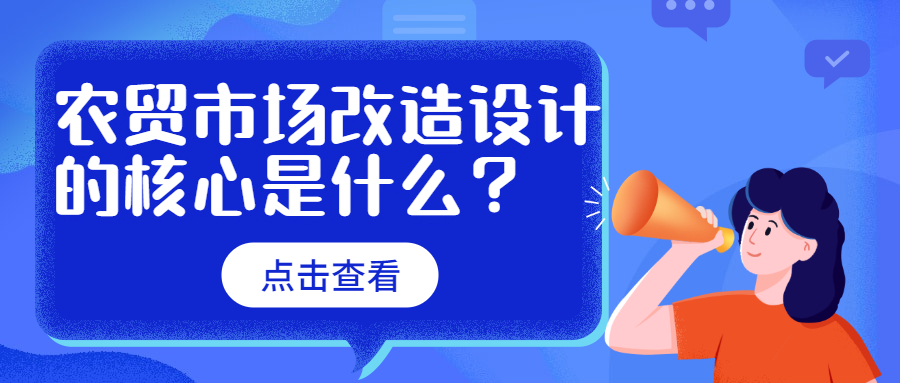 農(nóng)貿(mào)市場改造設(shè)計(jì)的核心是什么？