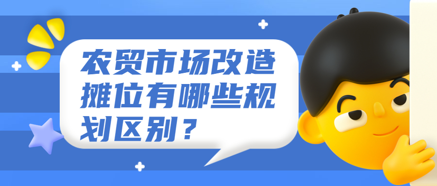 農(nóng)貿(mào)市場改造攤位有哪些規(guī)劃區(qū)別？