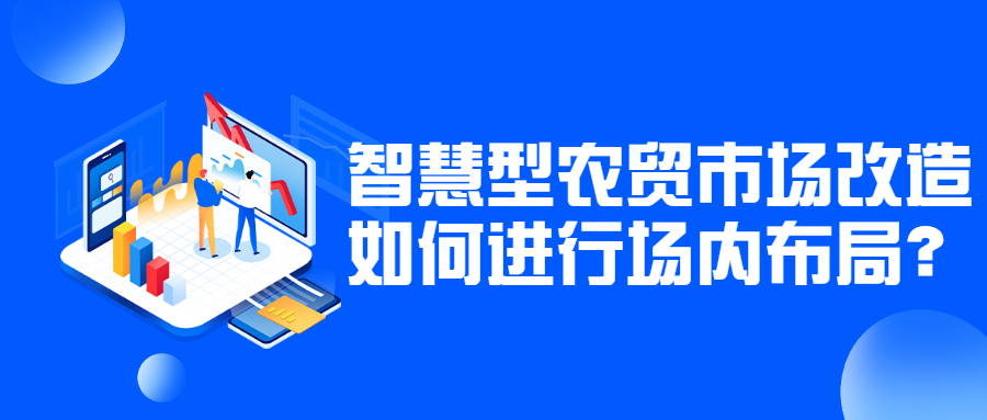 智慧型農貿市場改造如何進行場內布局？