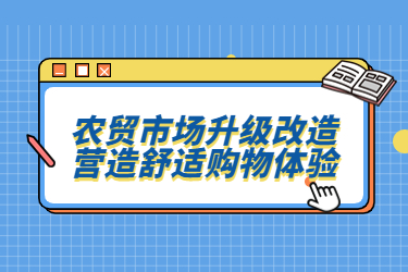 農貿市場升級改造，營造舒適購物體驗