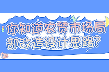 你知道農(nóng)貿(mào)市場(chǎng)局部改造設(shè)計(jì)思路？