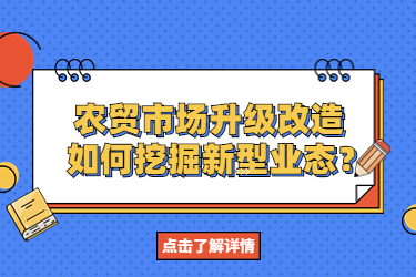 農(nóng)貿(mào)市場(chǎng)升級(jí)改造，如何挖掘新型業(yè)態(tài)？