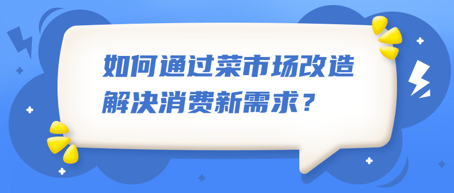 如何通過菜市場改造解決消費(fèi)新需求？