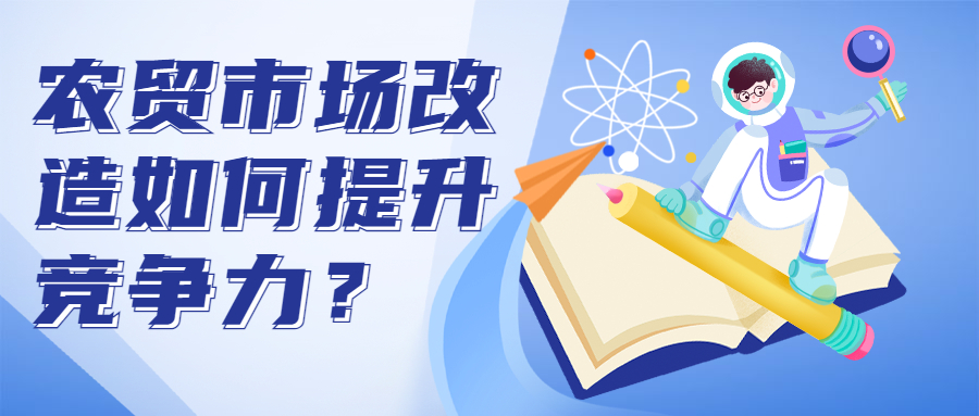 農(nóng)貿(mào)市場改造如何提升競爭力？