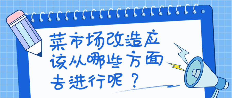 菜市場改造應(yīng)該從哪些方面去進行呢？