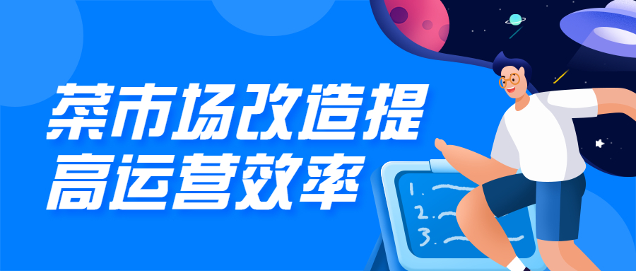 菜市場(chǎng)改造升級(jí)，提高市場(chǎng)運(yùn)營(yíng)效率