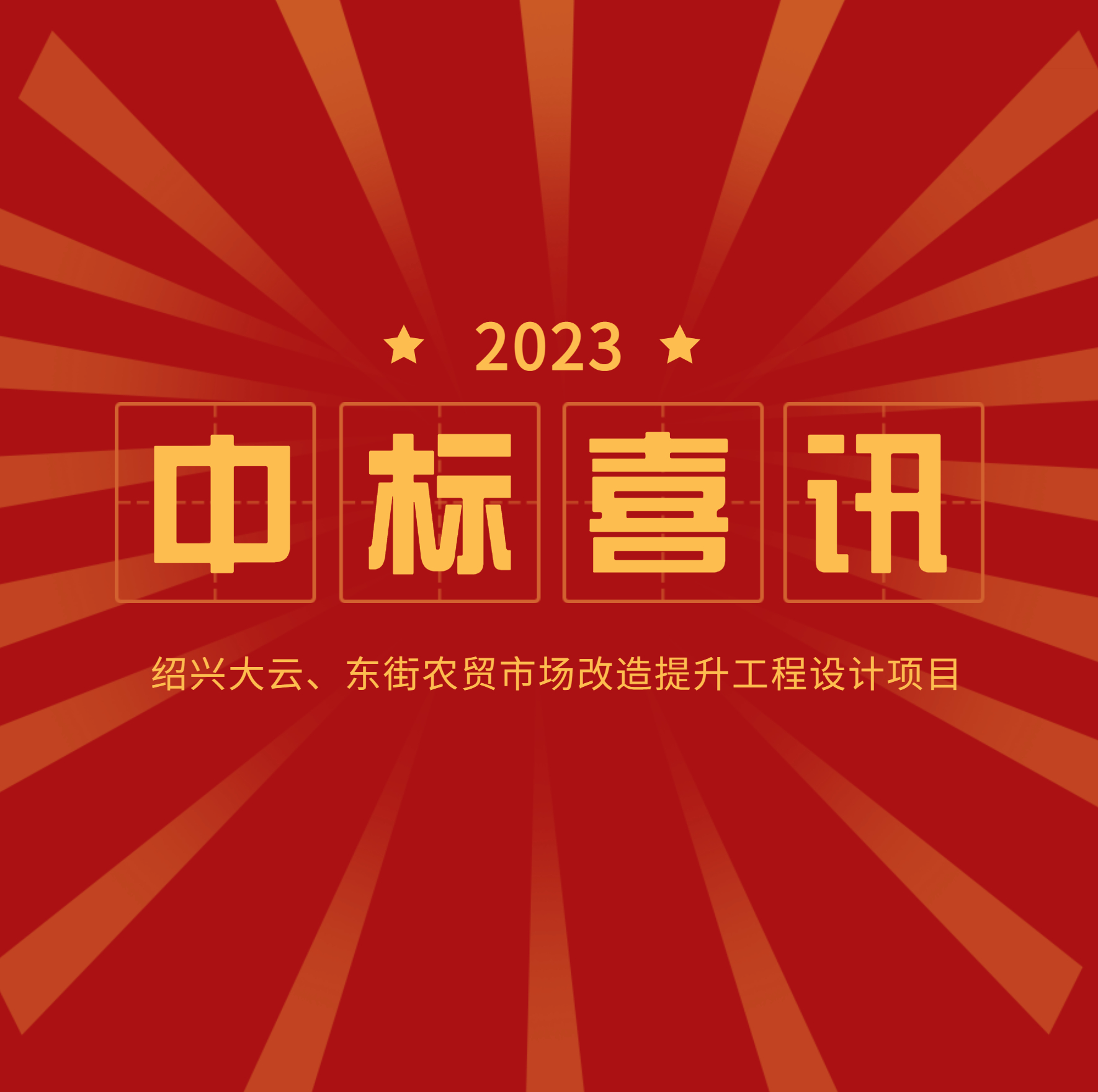 <strong>中標(biāo)公示：大云、東街農(nóng)貿(mào)市場(chǎng)改造提升</strong>