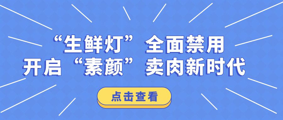 “生鮮燈”全面禁用，開(kāi)啟“素顏”賣(mài)肉